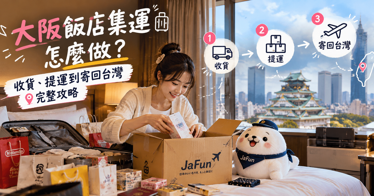 大阪飯店集運怎麼做？收貨、提運到寄回台灣完整攻略