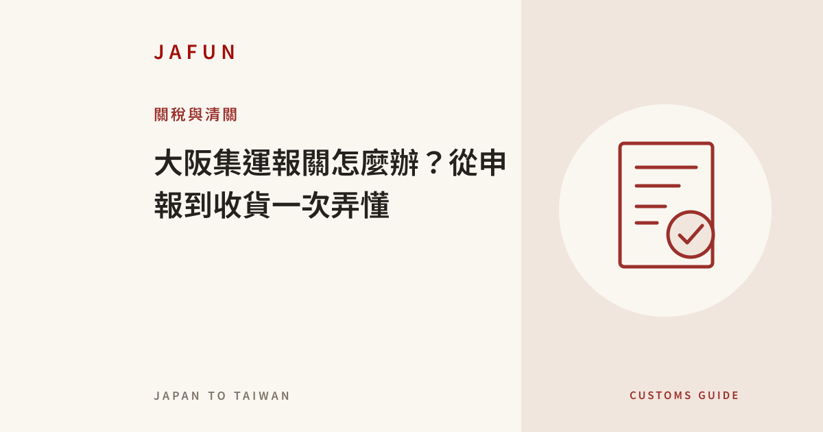 大阪集運報關怎麼辦？從申報到收貨一次弄懂