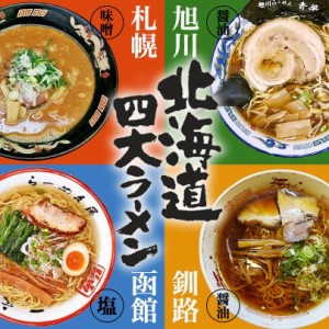 北海道四大拉麵組合
